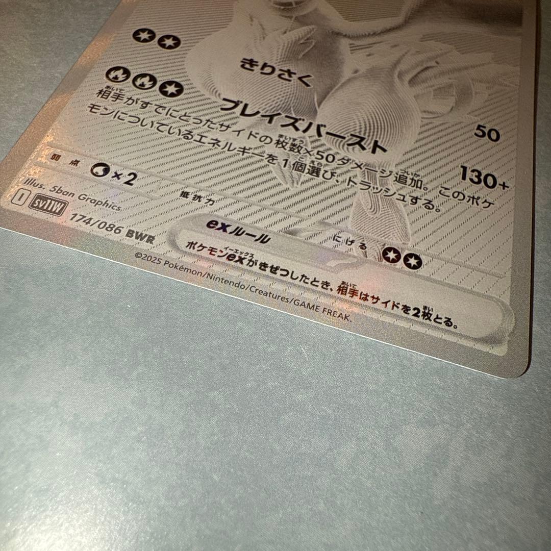 た*し様 レシラムex BWR SV11W ホワイトフレア 174/086