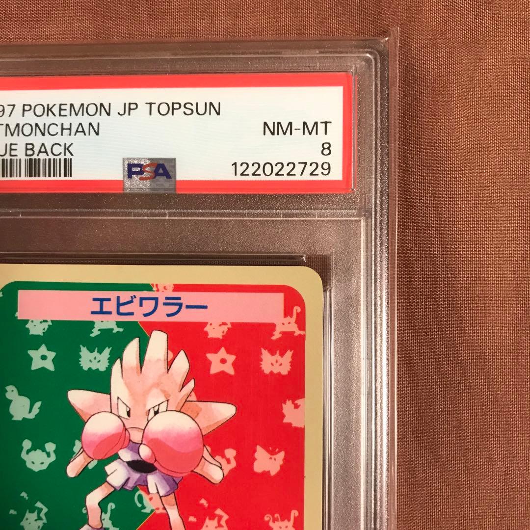 PSA8 ディグダ　ワンリキー　エビワラー　青裏エラー　 トップサン ポケモン