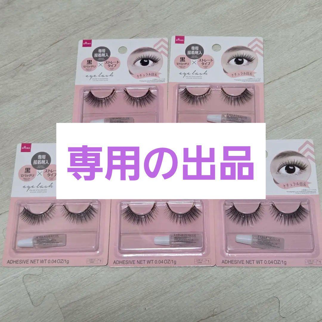 ダイソー　アイラッシュ　B01　廃盤品