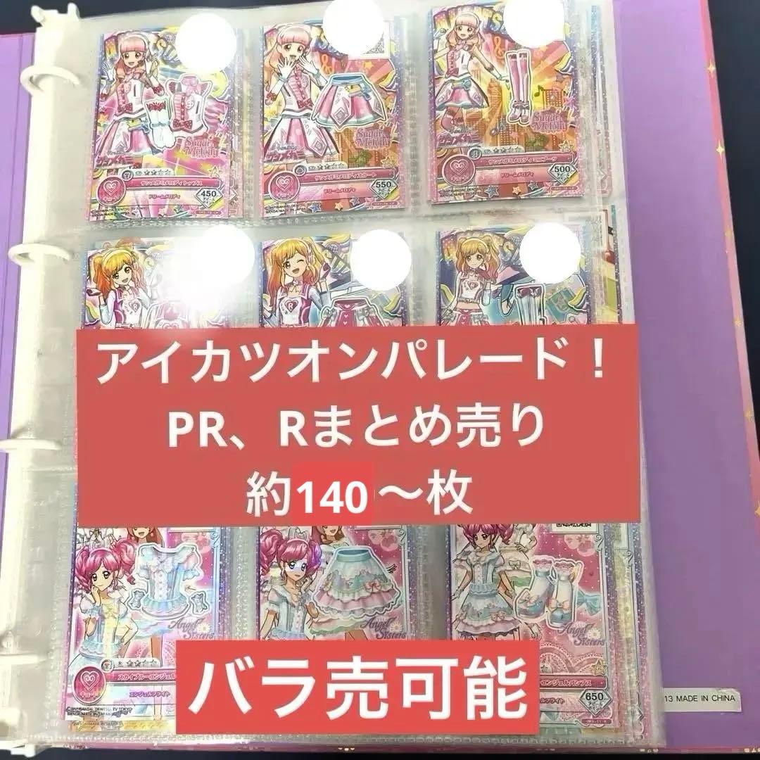 アイカツオンパレード！　アイカツフレンズ！　PR・Rカードまとめ売り