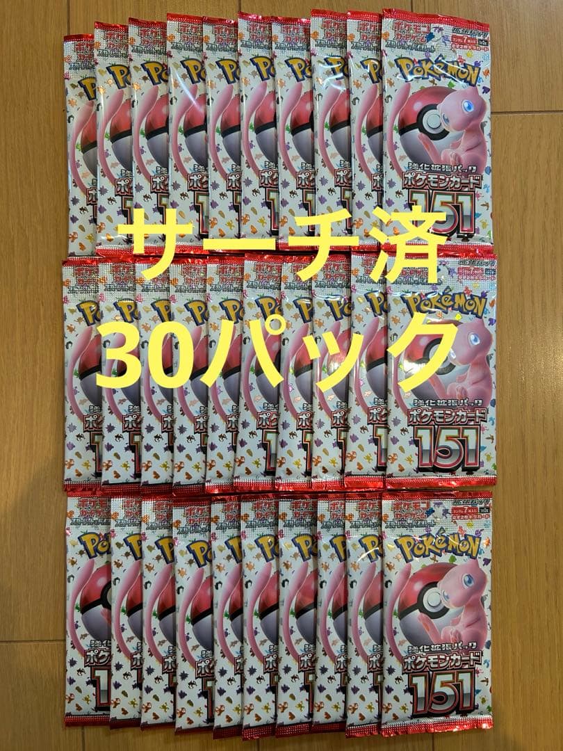 ポケモンカード151 サーチ済　30パック バラパック　サーチ済み
