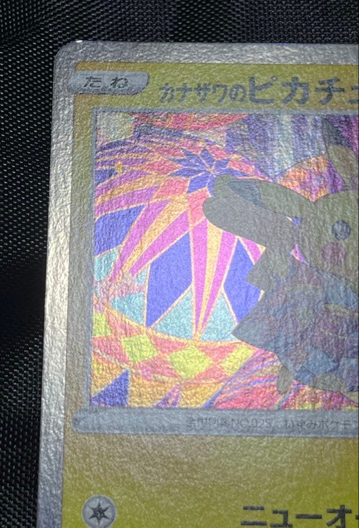 カナザワのピカチュウ PROMO 144/S-P