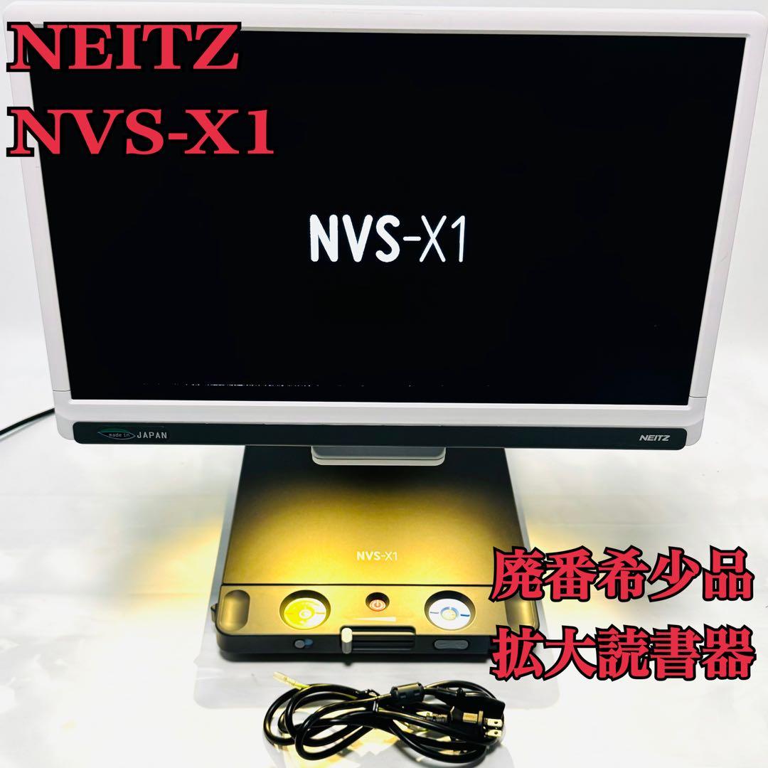 廃番 希少品 NEITZ ナイツ 拡大読書器 NVS-X1