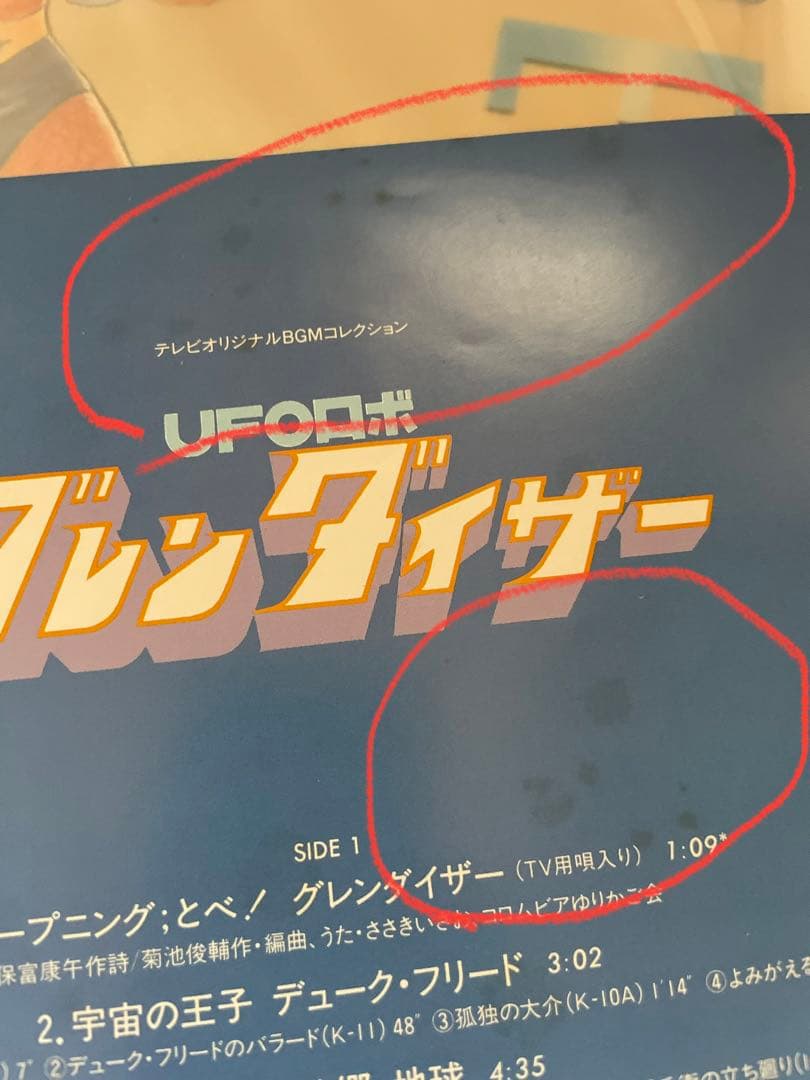 グレンダイザー テレビオリジナルBGMコレクション UFOロボ (帯付) LP