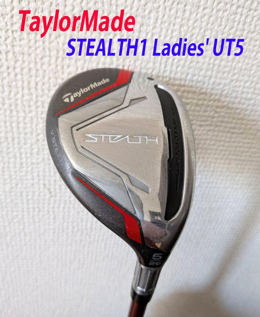 【値下】テーラーメイド　ステルス1 レディースUT5番（26度）Aシャフト