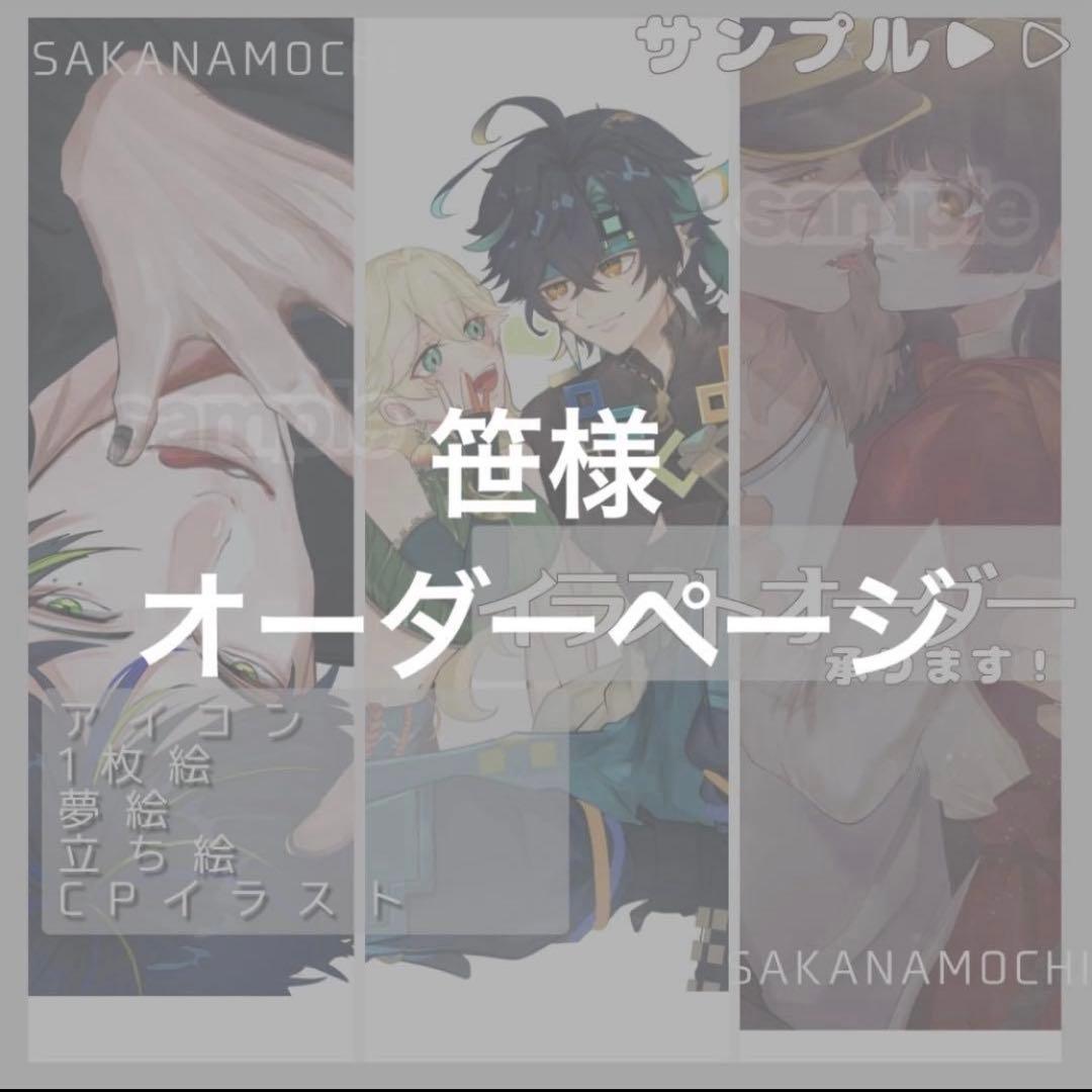 笹様 オーダーページ