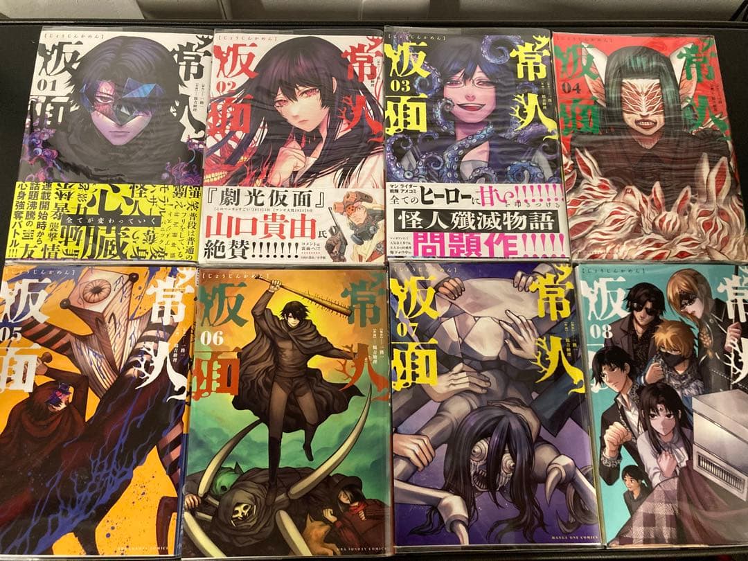 【漫画】常人仮面 既刊8巻 【全巻初版】ポストカード付き