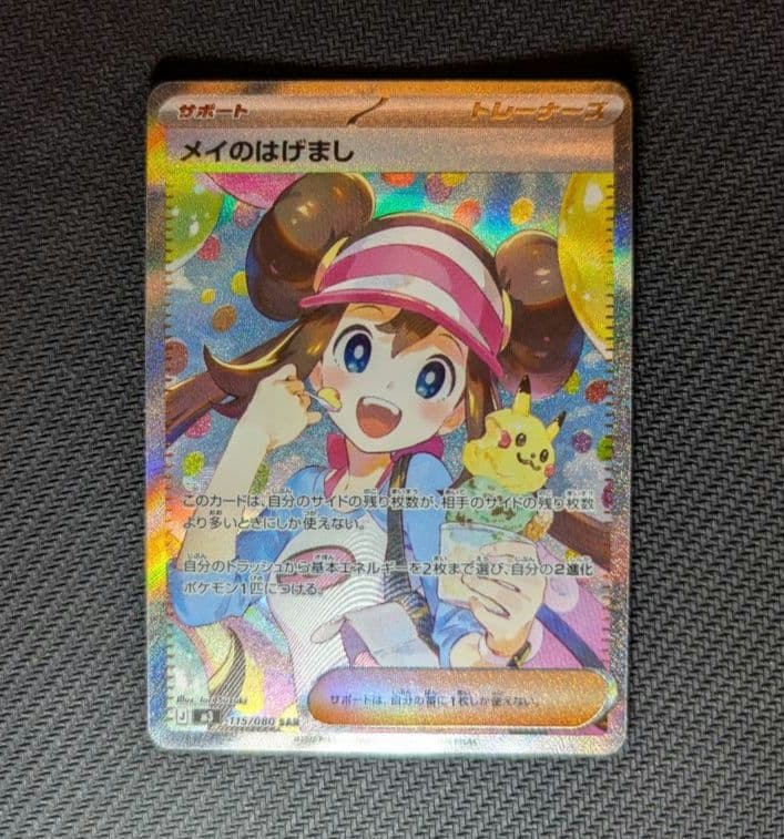 メイのはげまし　SAR　1枚