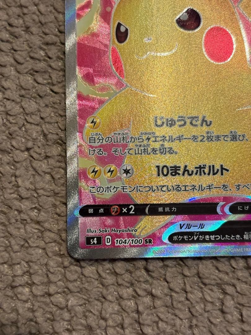 ピカチュウV【仰天のボルテッカー】SR /S4 /104/100