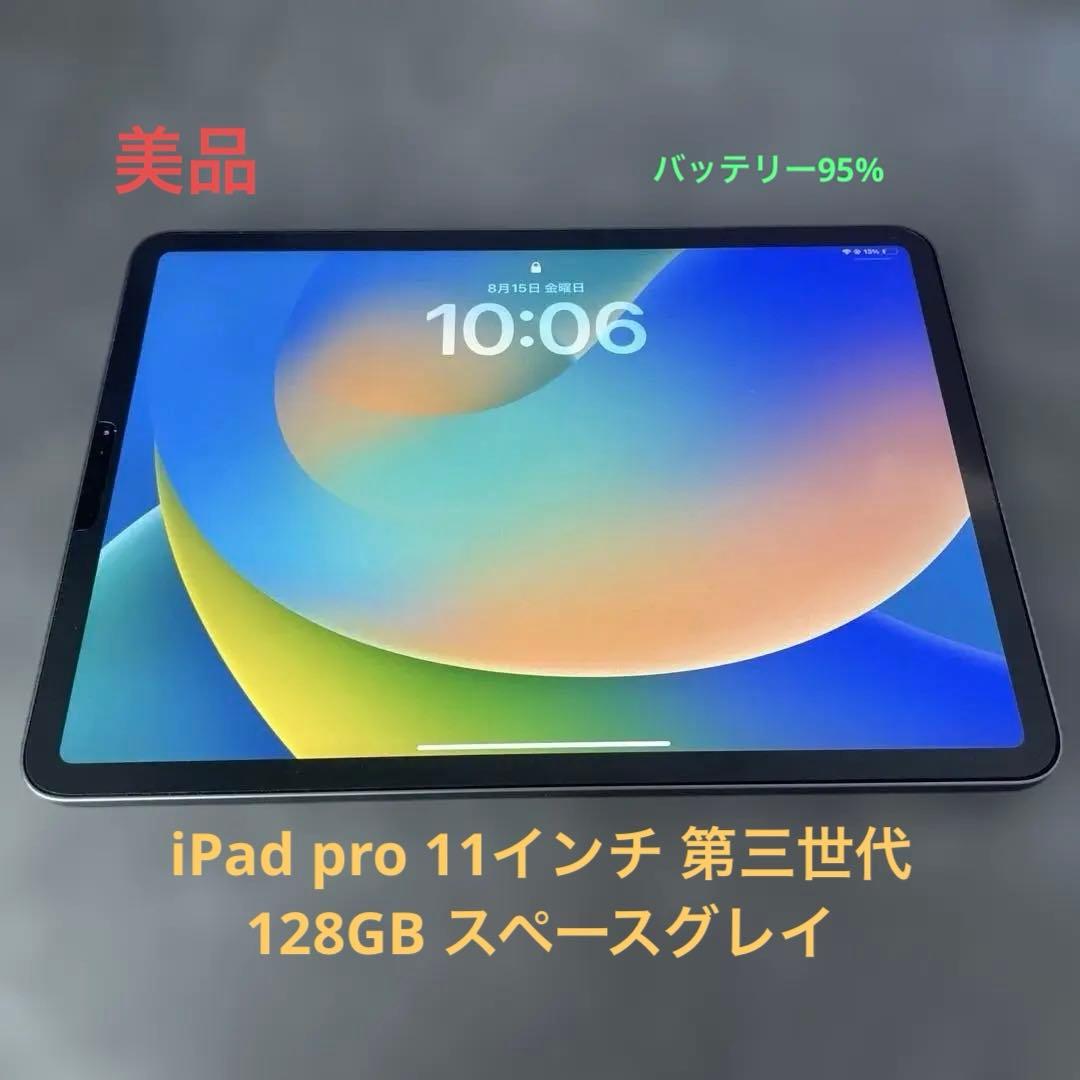 iPadPro11インチ第3世代 128GB アップルペンシル第二世代付き