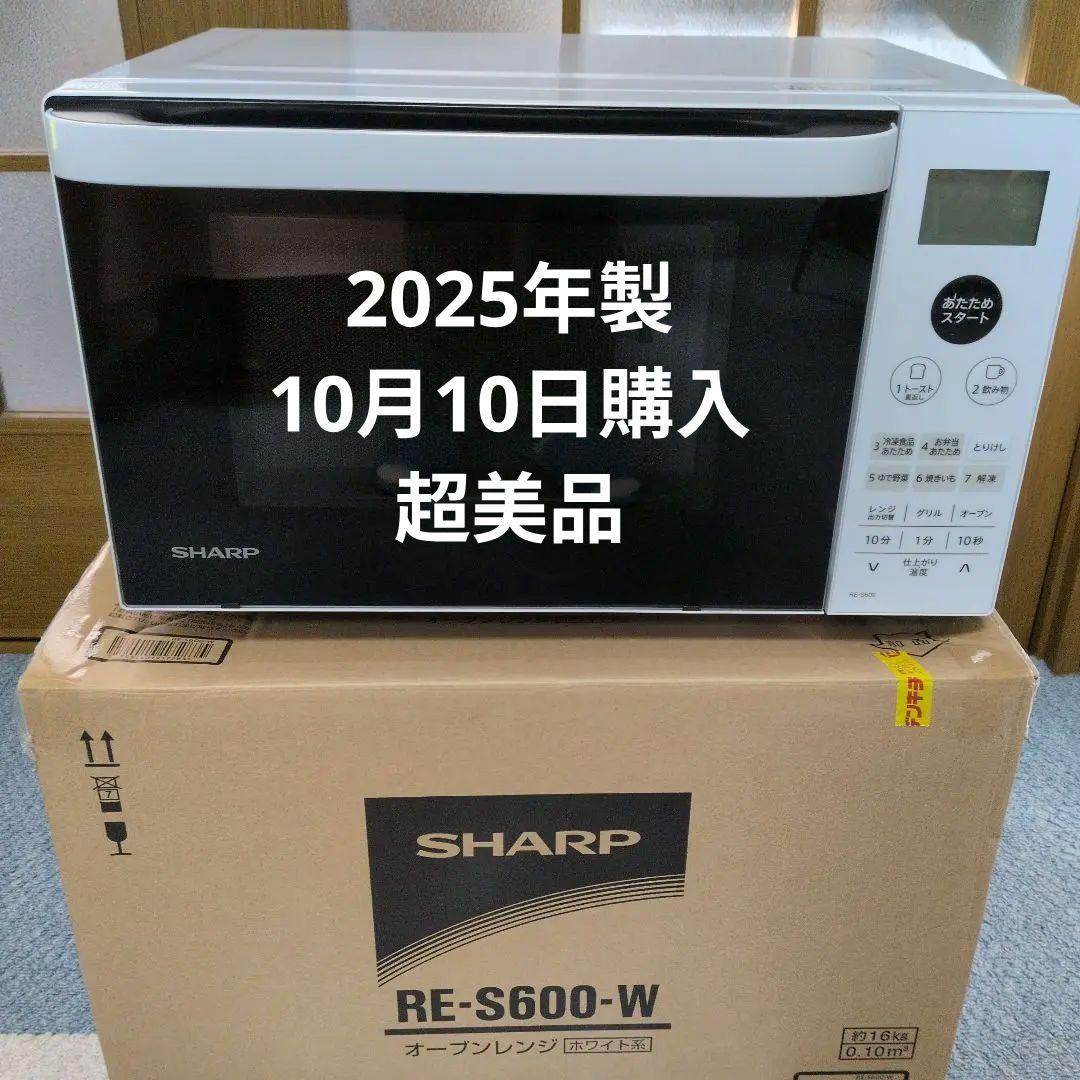 SHARP オーブンレンジ RE-S600-W2025年製10月10日購入超美品