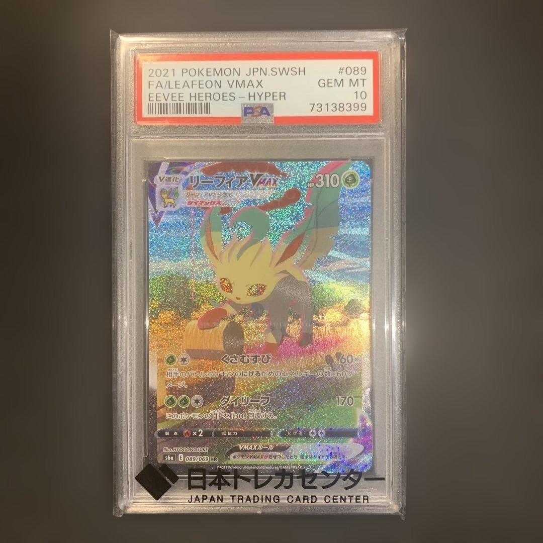 現在最安値！【PSA10】リーフィアVMAX HR