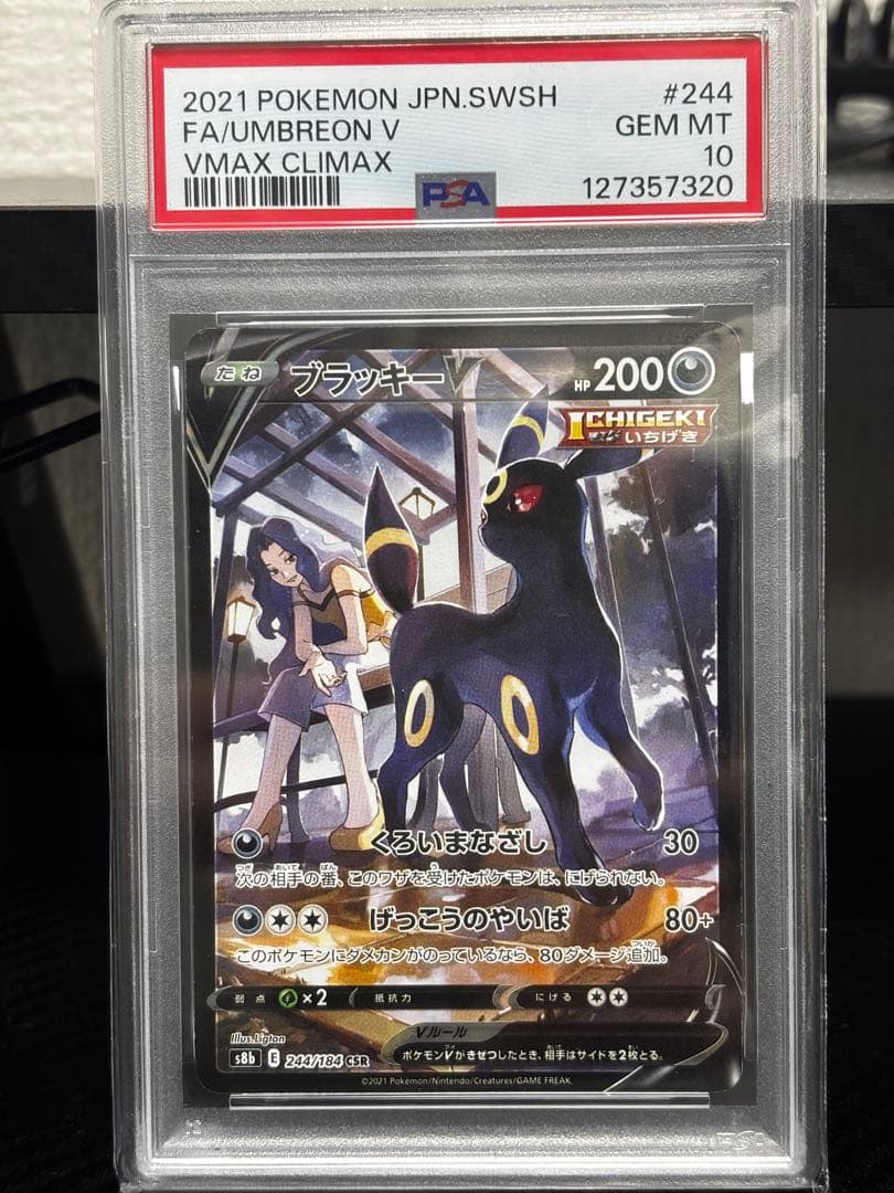 PSA10 ブラッキーV CSR S8b VMAXクライマックス 244/184