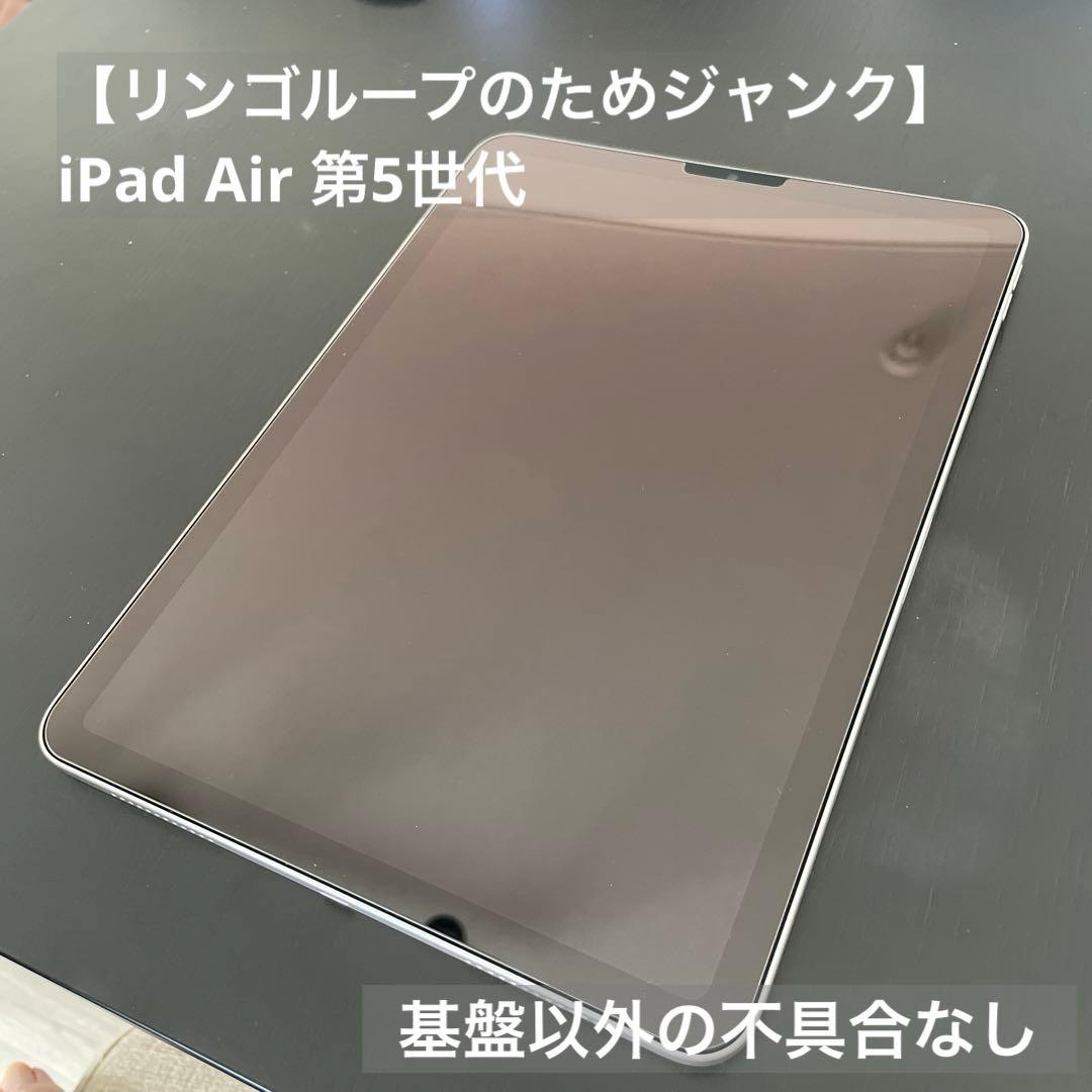 【藤本】iPad Air（第5世代）64GB Wi-Fi【ジャンク】