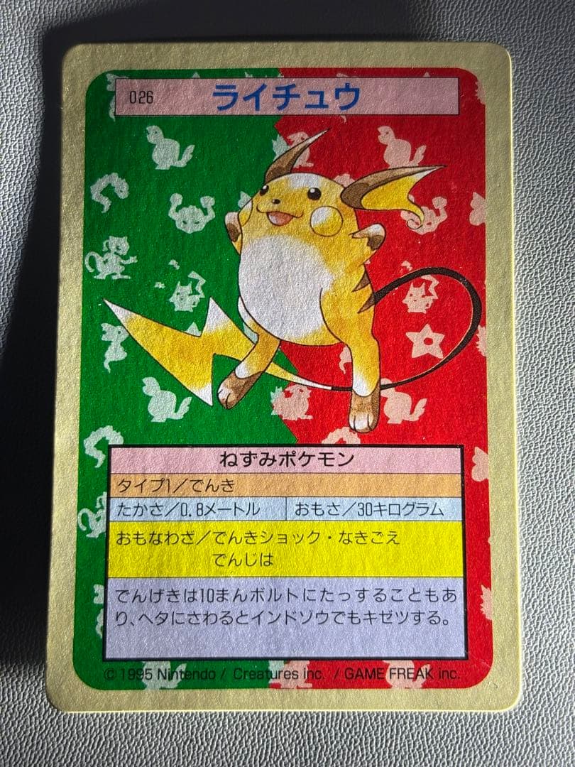 ポケモンカード　トップサン裏緑　ライチュウ ピカチュウ