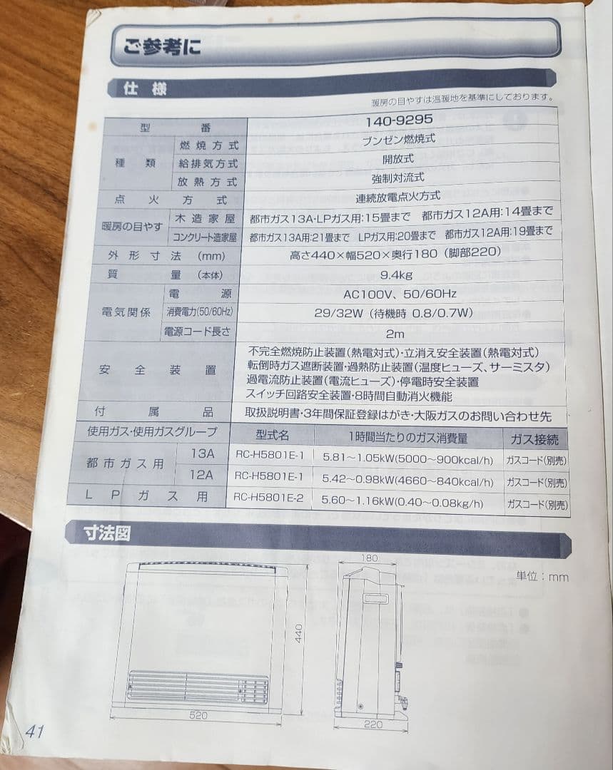 大阪ガスファンヒーター 140-9295 都市ガス用　RC-H5801E-1