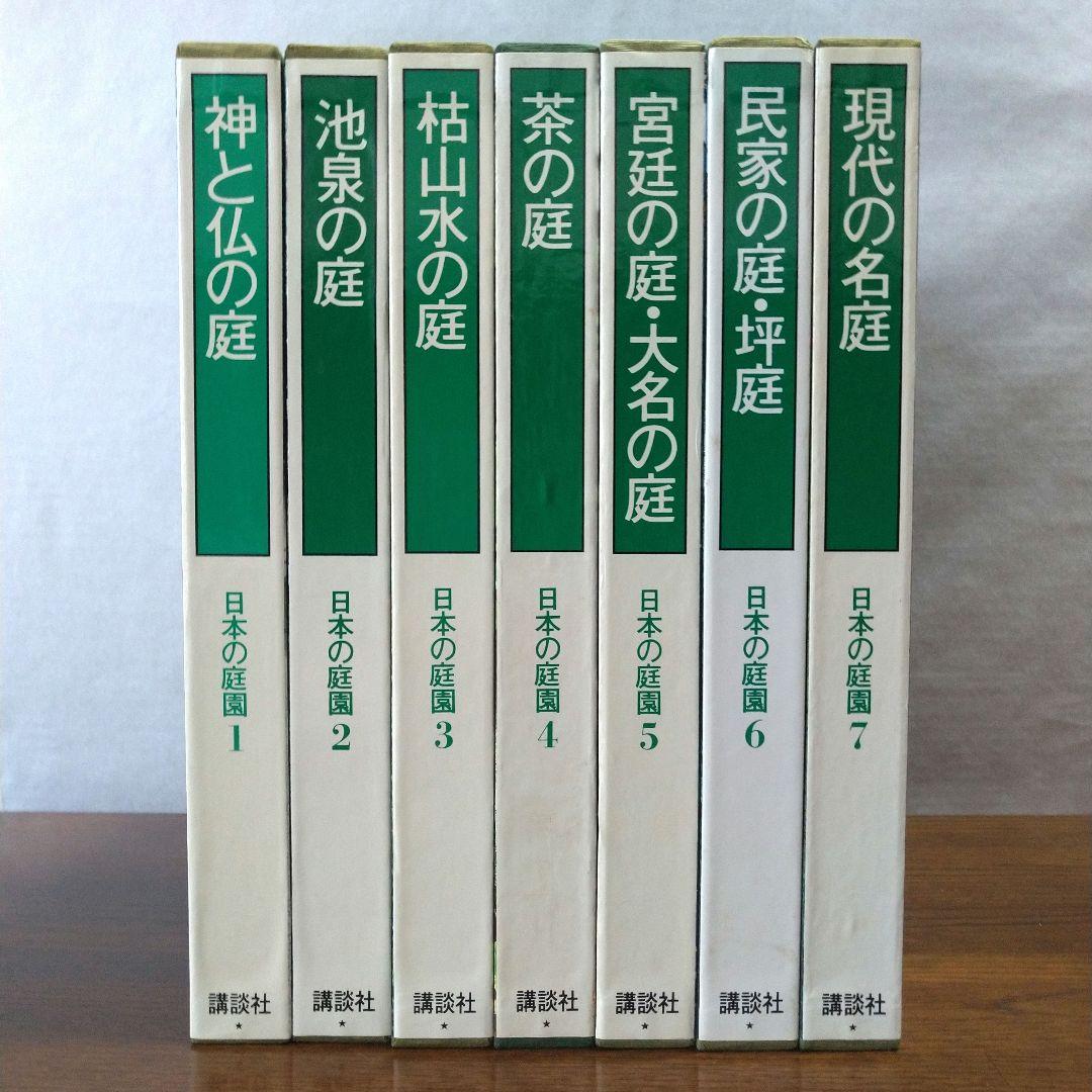 日本の庭園 講談社 １巻-７巻。全ての巻にBOXケース付