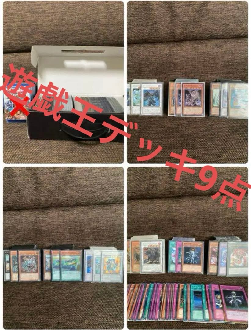 遊戯王 デッキ9点セット ケース付 まとめ売り