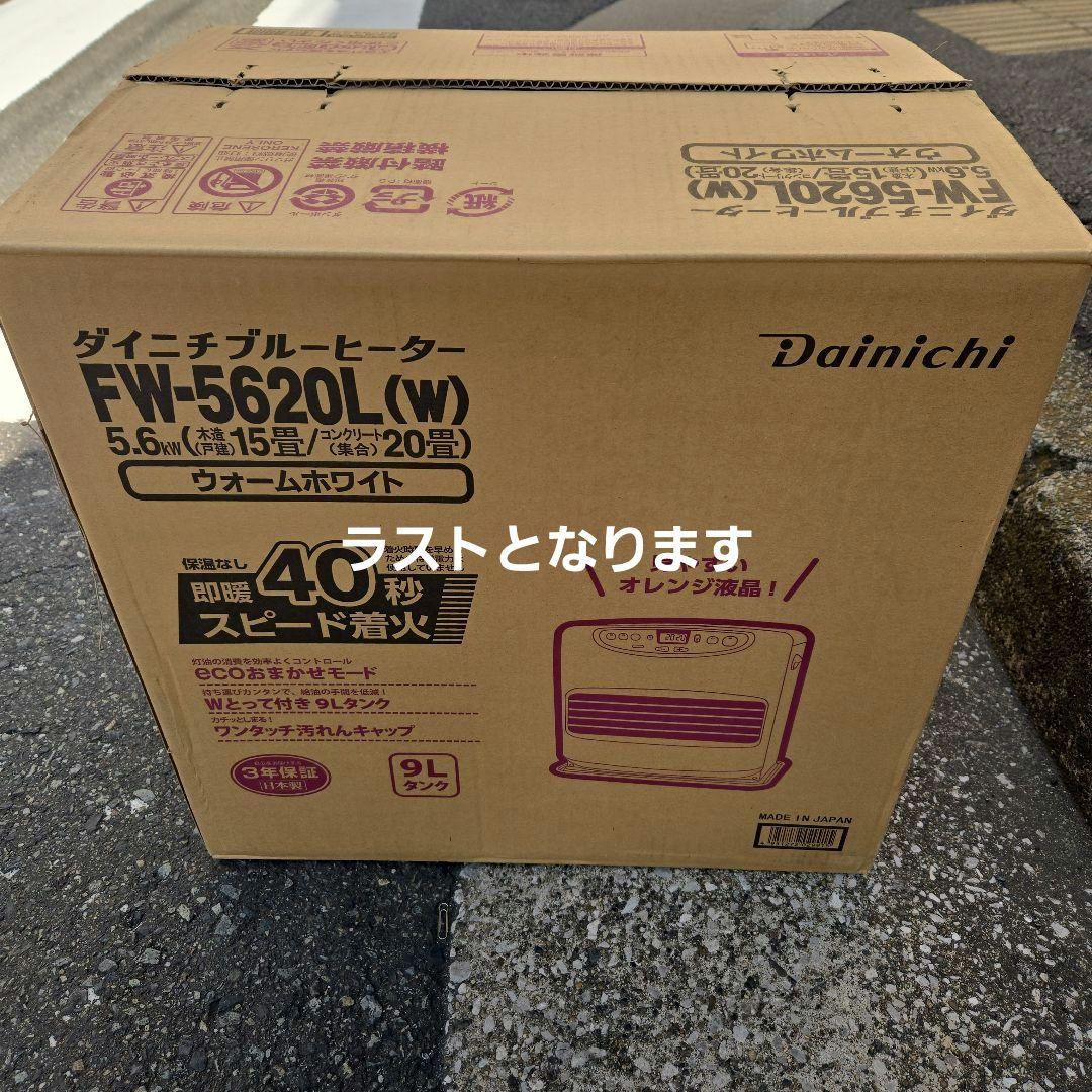 NAO①ダイニチ石油ファンヒーターfw-5620 ２１年式凹みあり