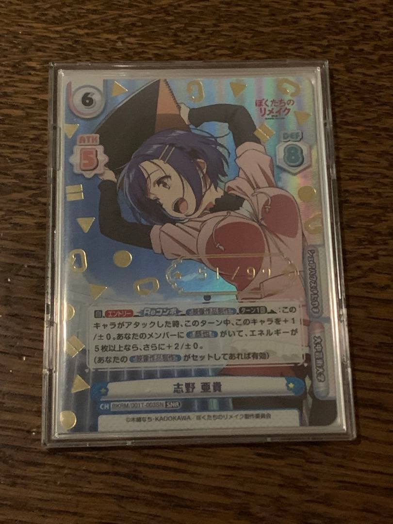 Reバース ぼくたちのリメイク 志野 亜貴 シリアル SNR