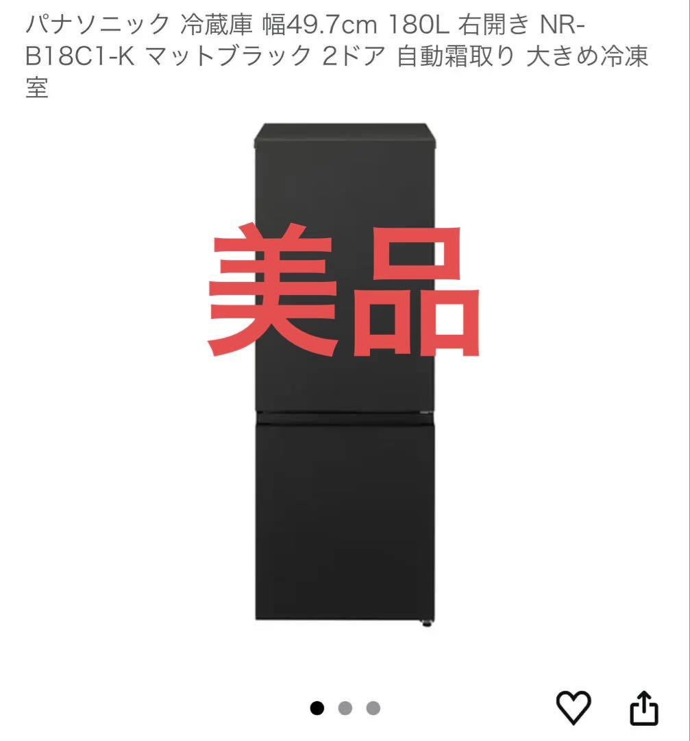 【美品】パナソニック180L冷蔵庫 NR-B18C1-K ブラック1月下旬発送