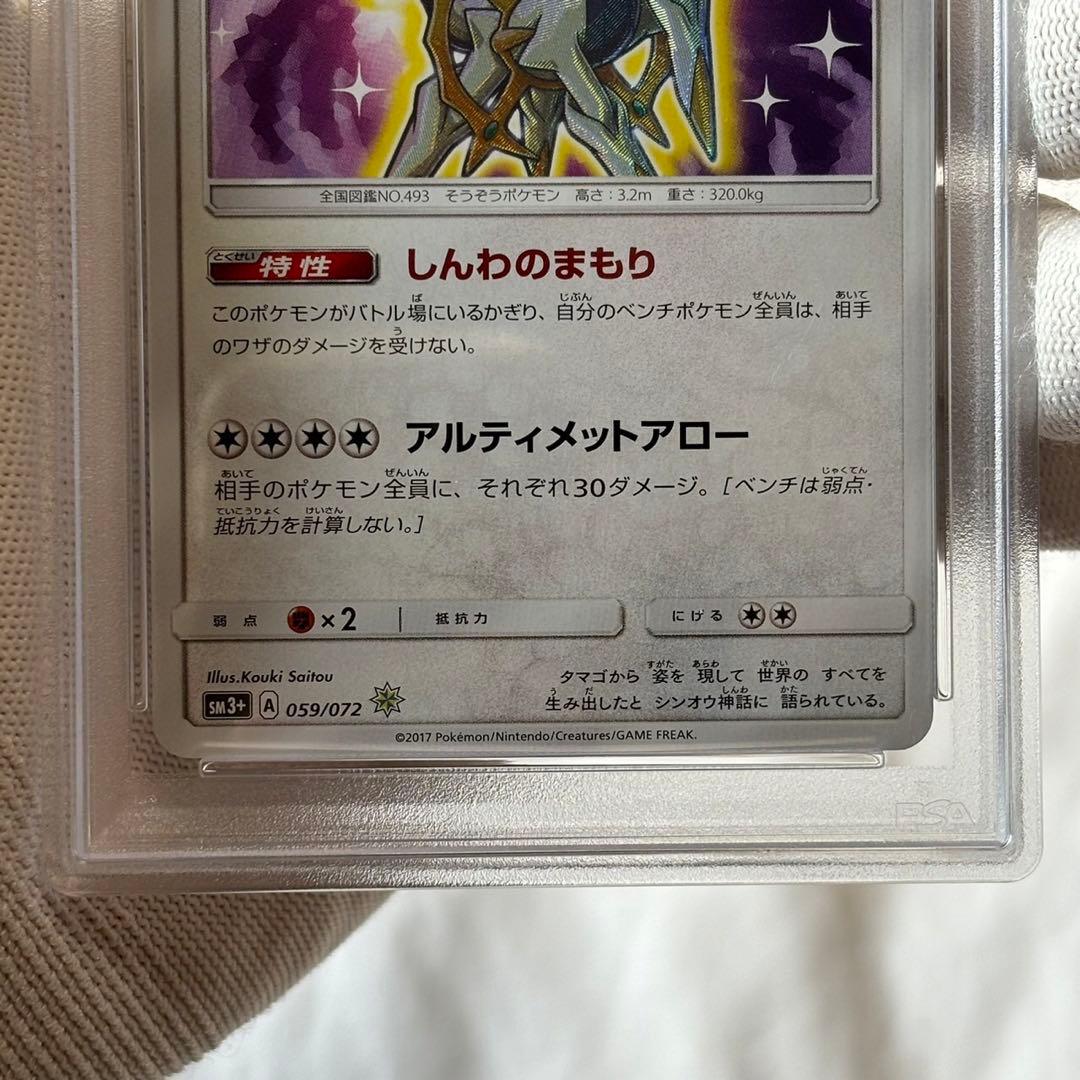 psa10 ひかるアルセウス