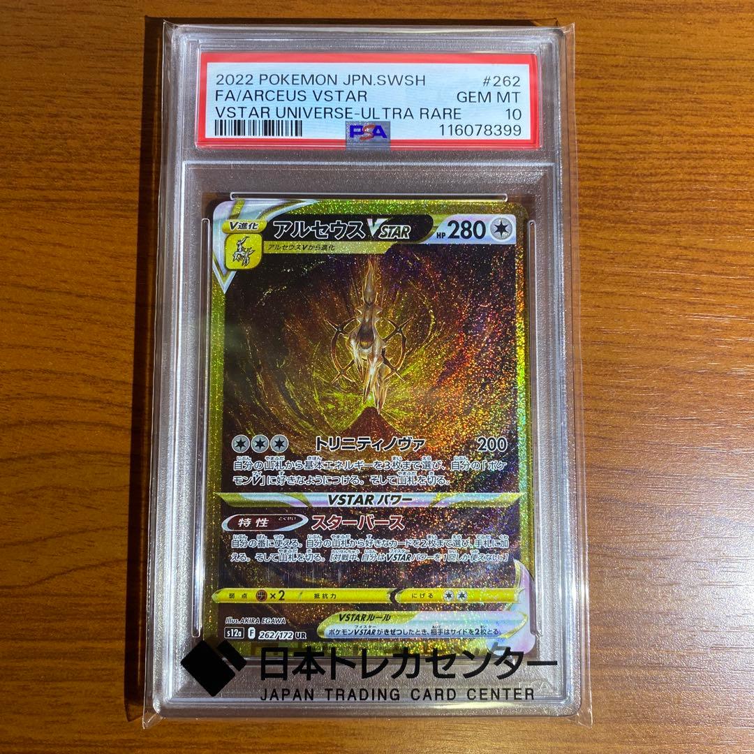 アルセウスvstar ur psa10