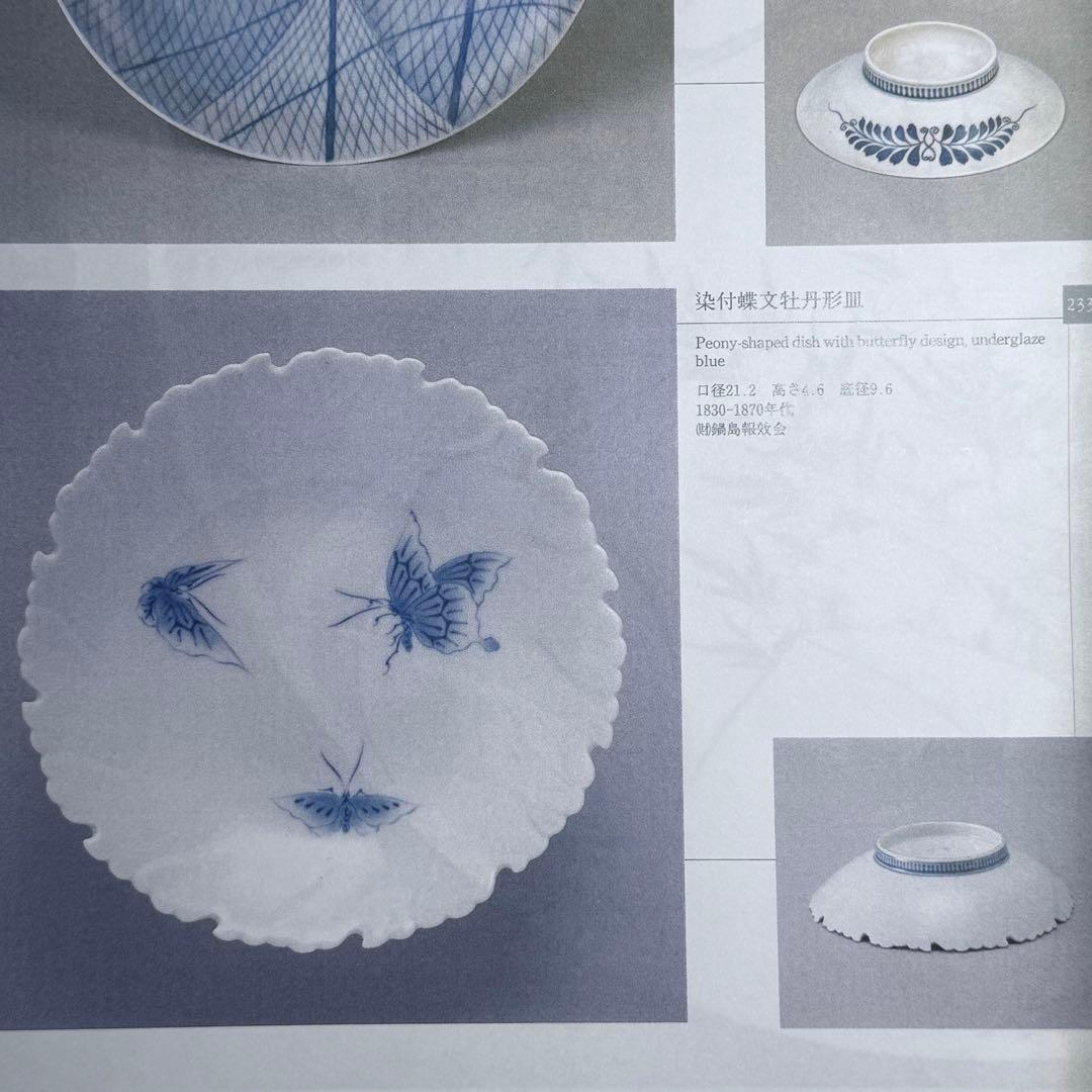 後期鍋島　染付蝶文牡丹形皿　1830-1870　「将軍家への献上鍋島」　同手掲載