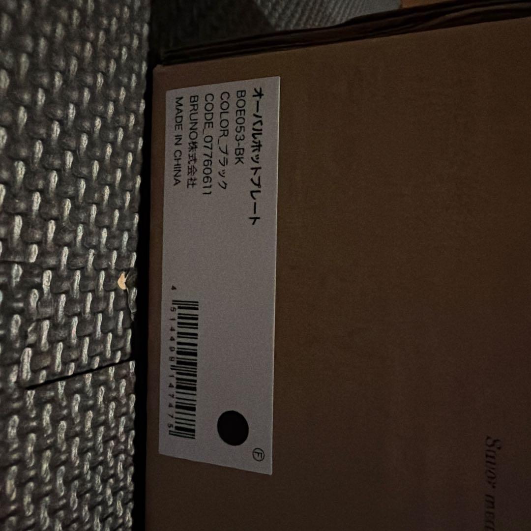 【新品】BRUNO crassy+ オーバルホットプレート ブラックBOE053