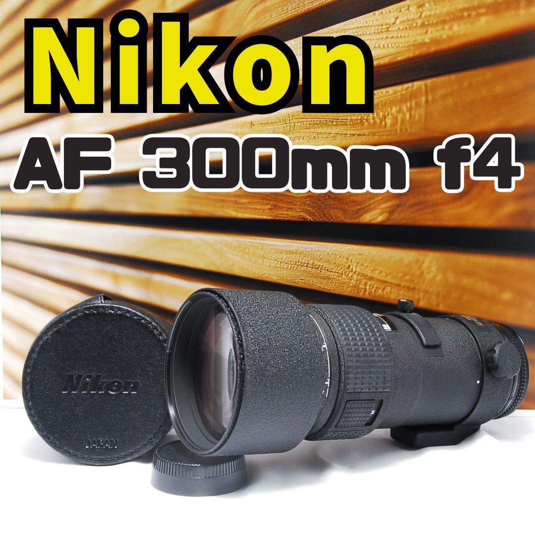 美品 望遠レンズ ニコン Nikon ED AF 300mm F4