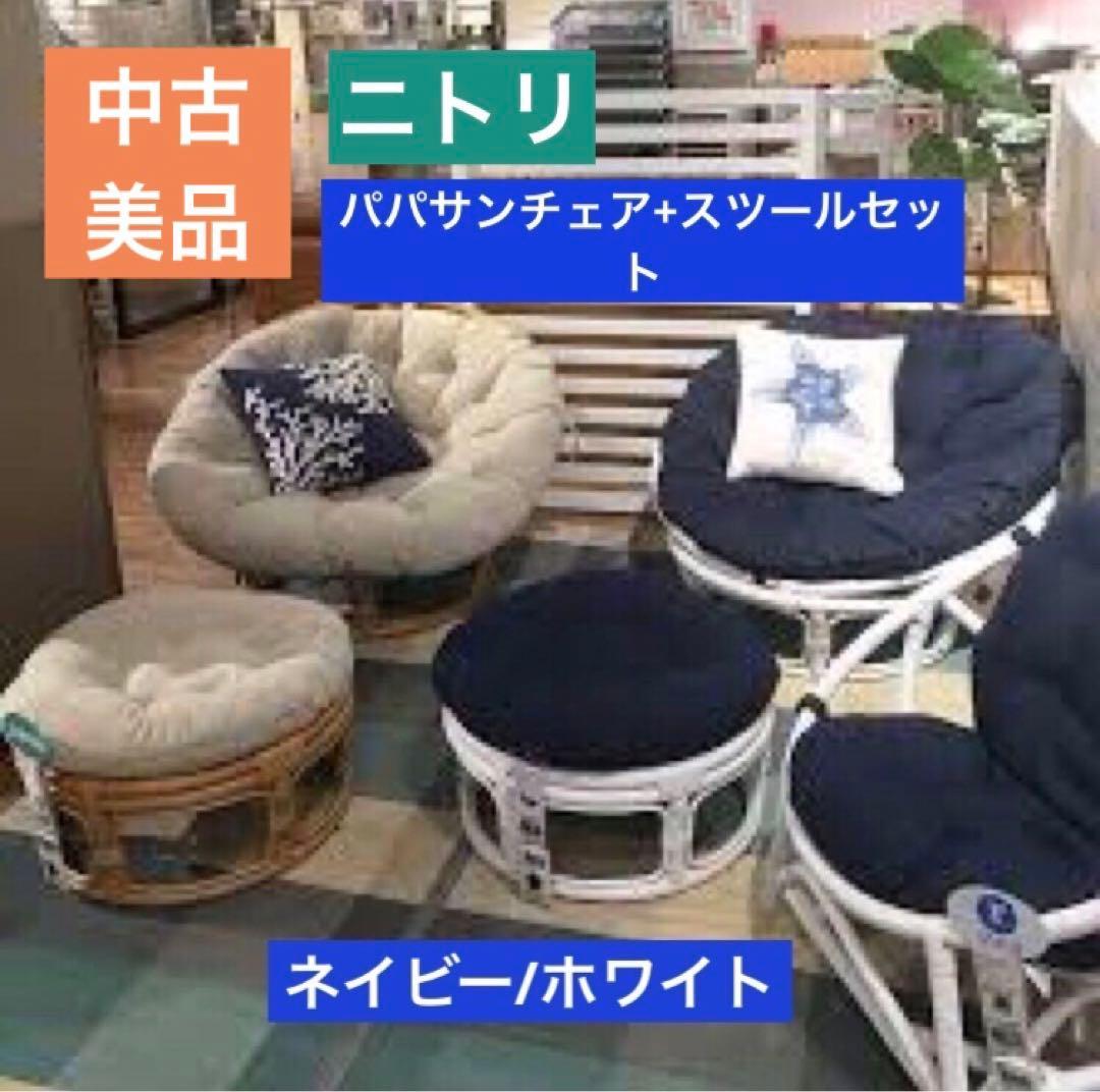 ニトリ　パパサンチェア+スツールセット