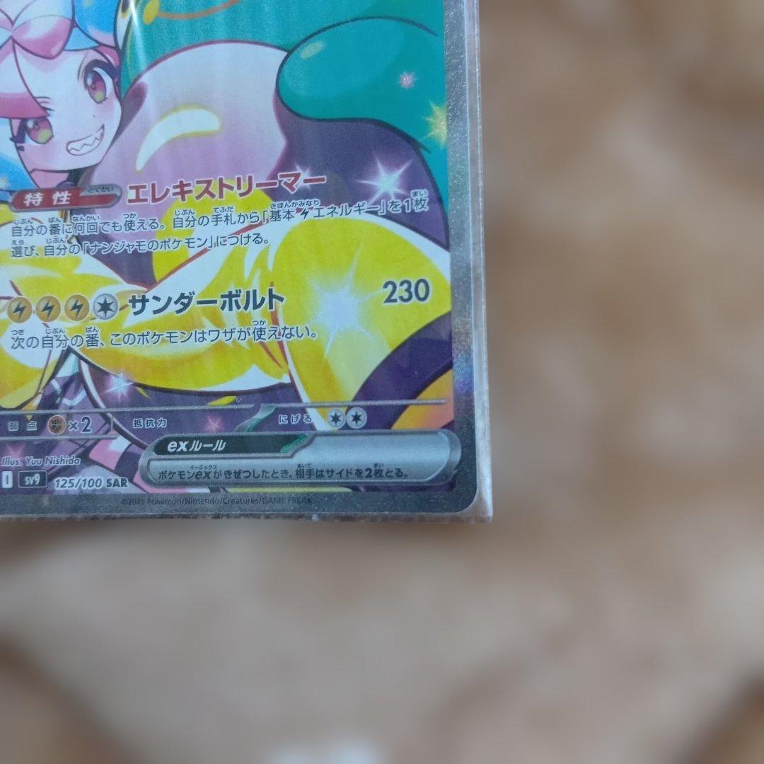 ナンジャモのハラバリーex SAR SV9 バトルパートナーズ 125/100