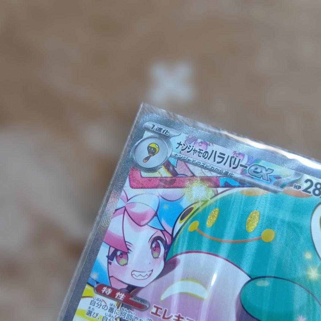 ナンジャモのハラバリーex SAR SV9 バトルパートナーズ 125/100