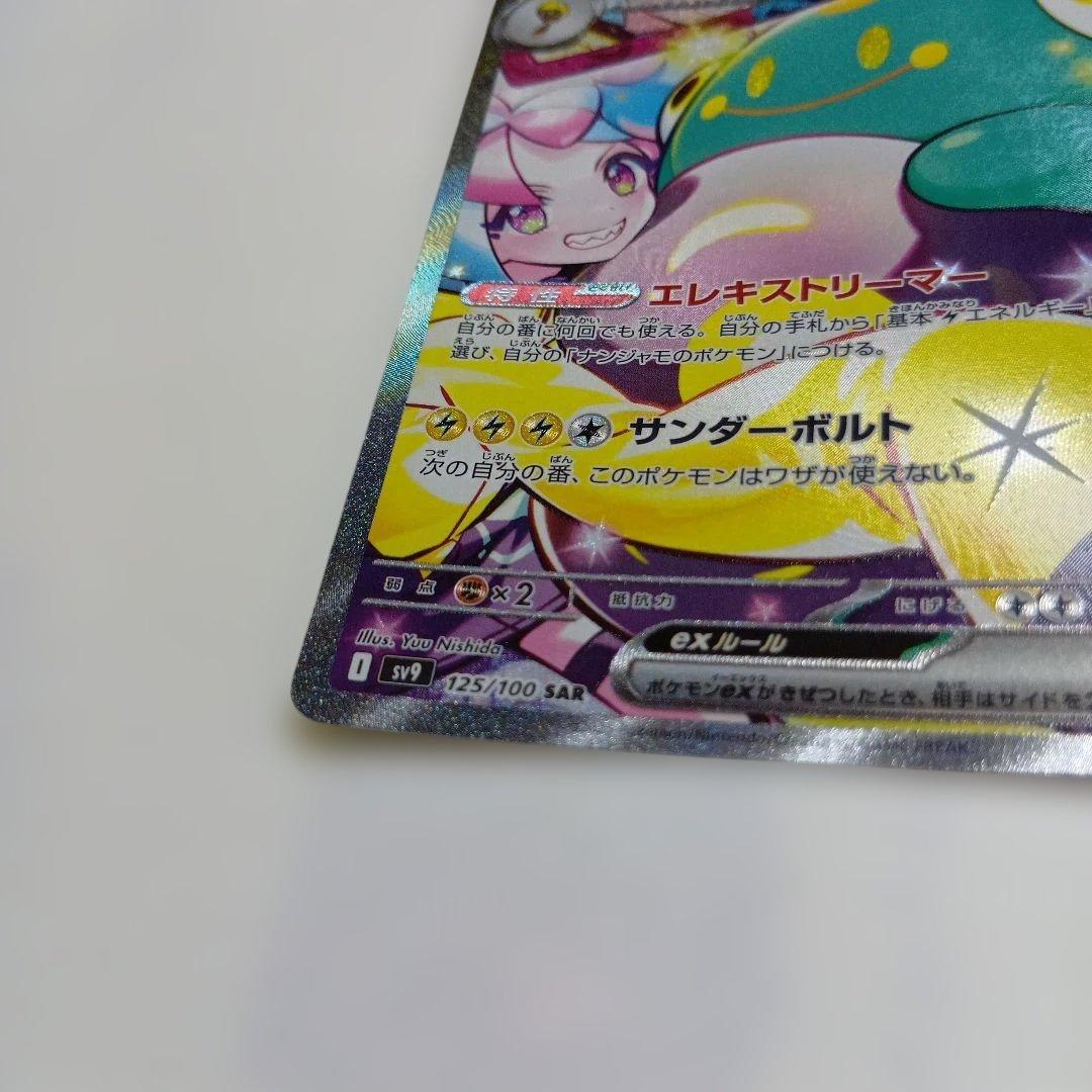 ナンジャモのハラバリーex SAR SV9 バトルパートナーズ 125/100