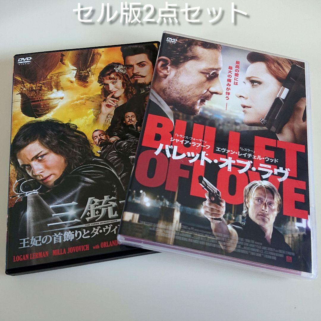 マッツ・ミケルセン出演DVD2枚セット バレット・オブ・ラヴ/三銃士