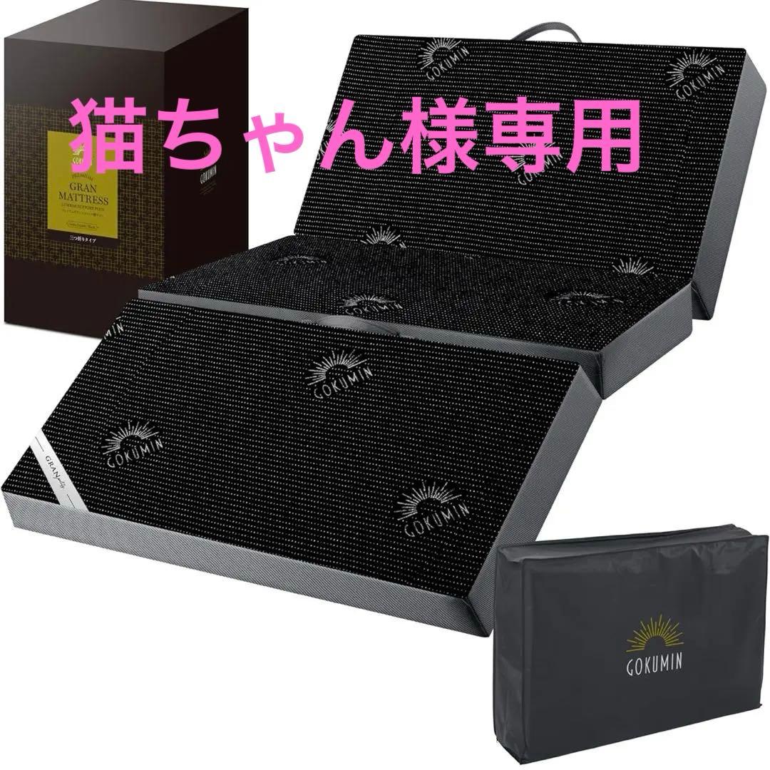 【ほぼ新品】GOKUMINマットレス セミダブル 2層高反発 (1枚目)