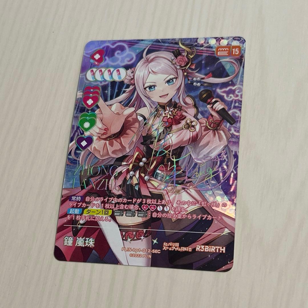 ラブライブ オフィシャルガードゲーム 鐘 嵐珠 sec