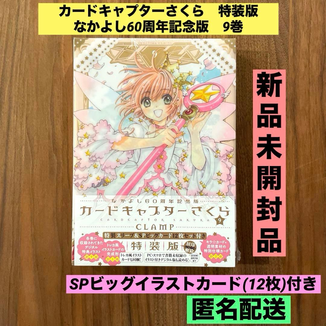 【新品未開封　希少】なかよし　カードキャプターさくら 9巻 特装版