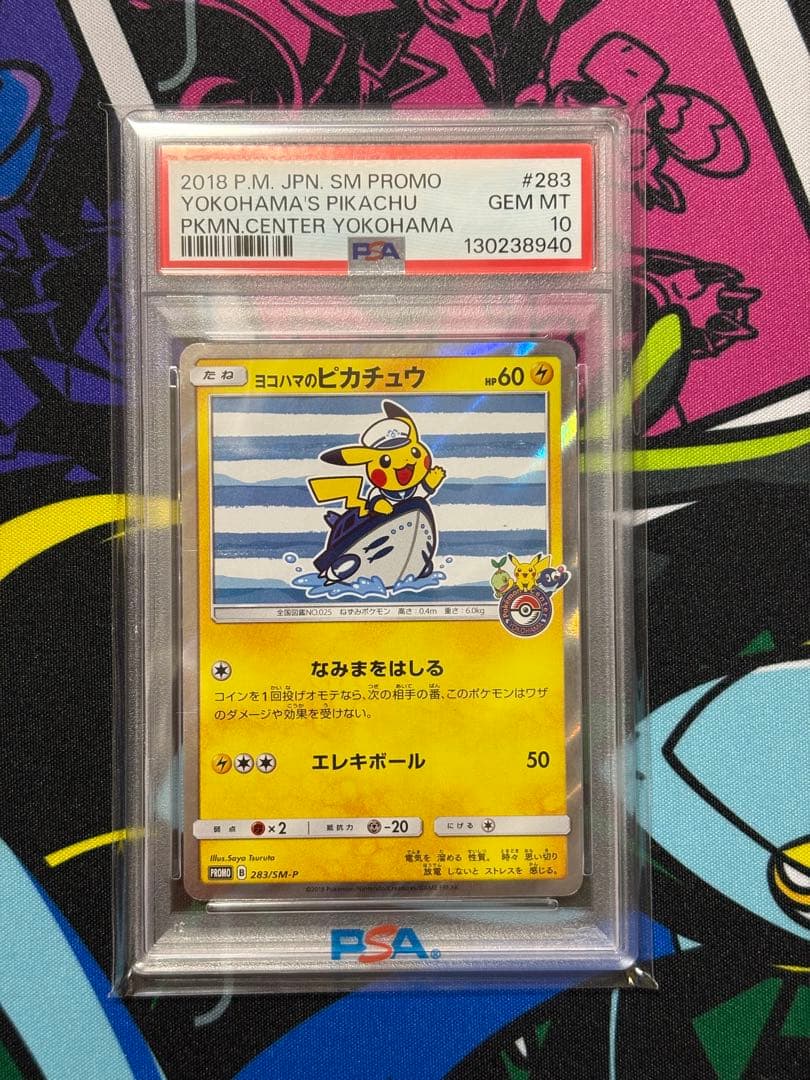 ヨコハマのピカチュウ PSA10 283/SM-P PROMO