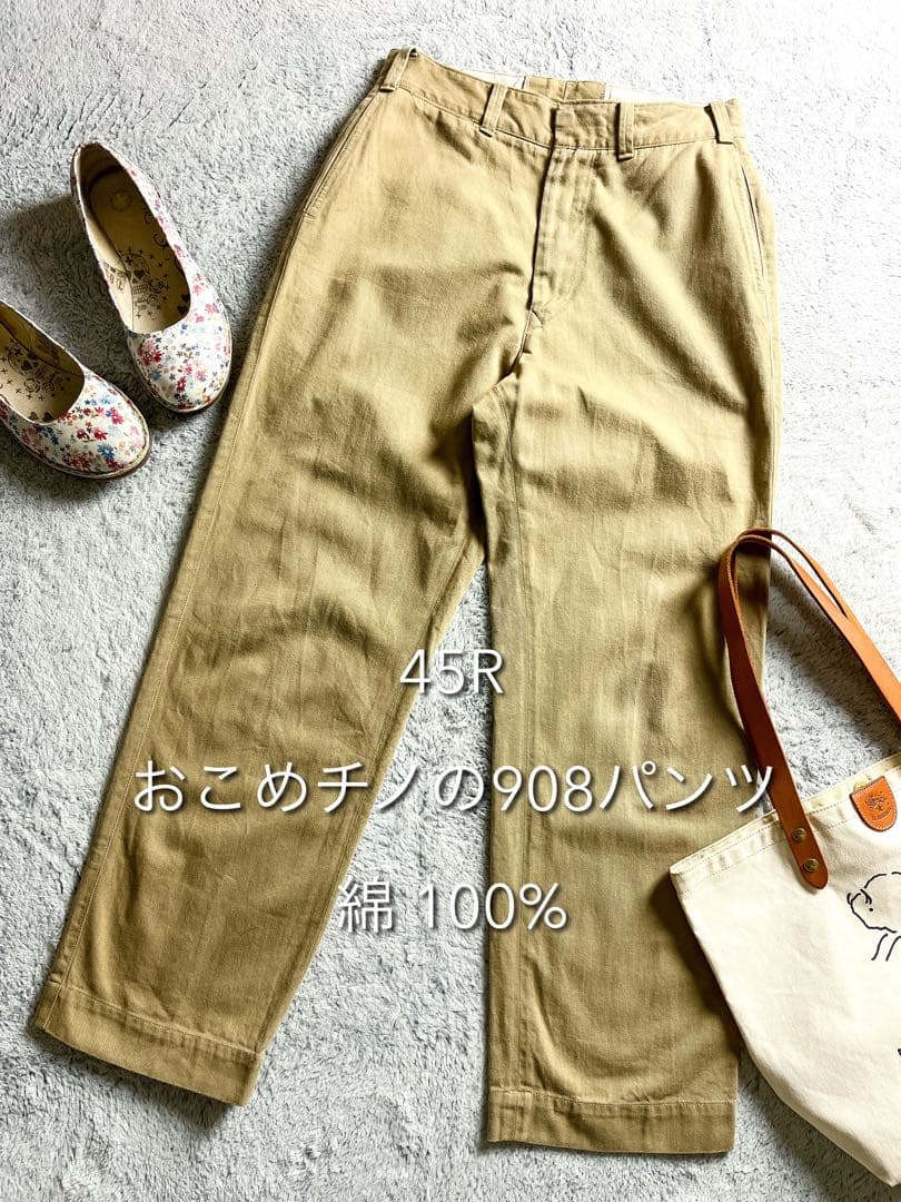 【45R】45rpm コットン100% おこめチノの908パンツ