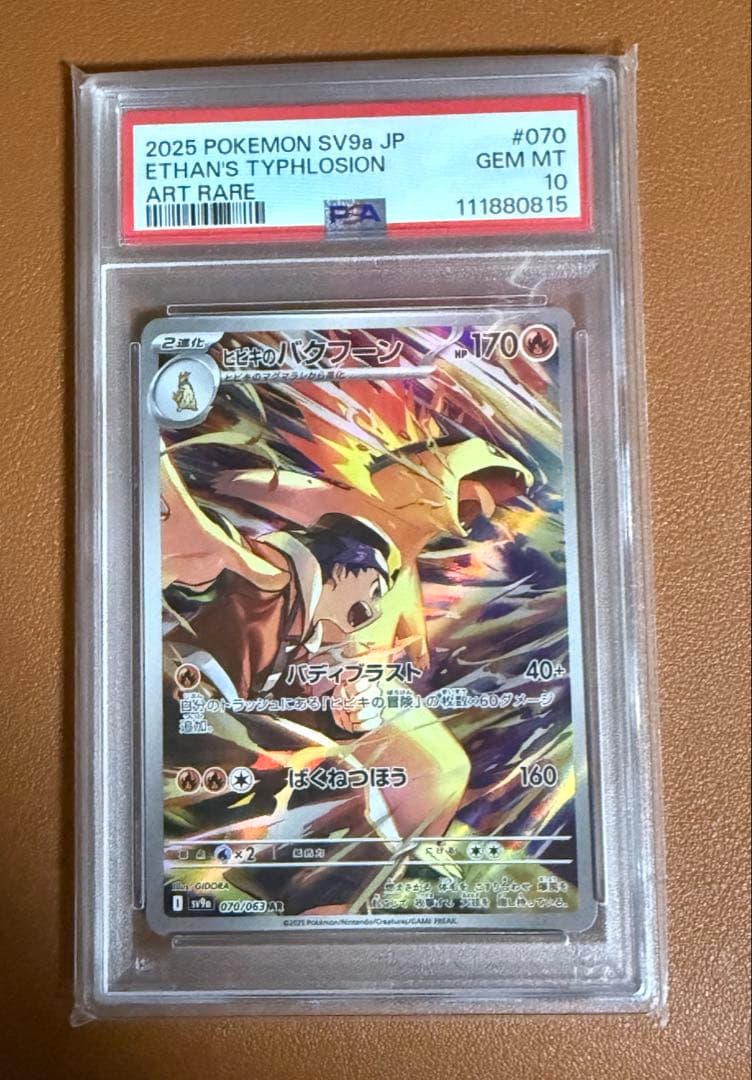 ポケモンカード SV9a ヒビキのバクフーン PSA10