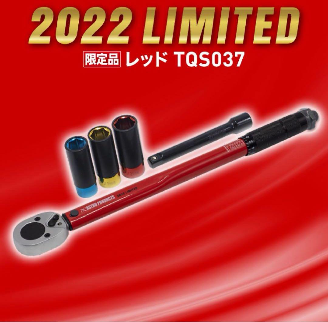 アストロプロダクツ 1/2DR 2022限定レッド　トルクレンチ