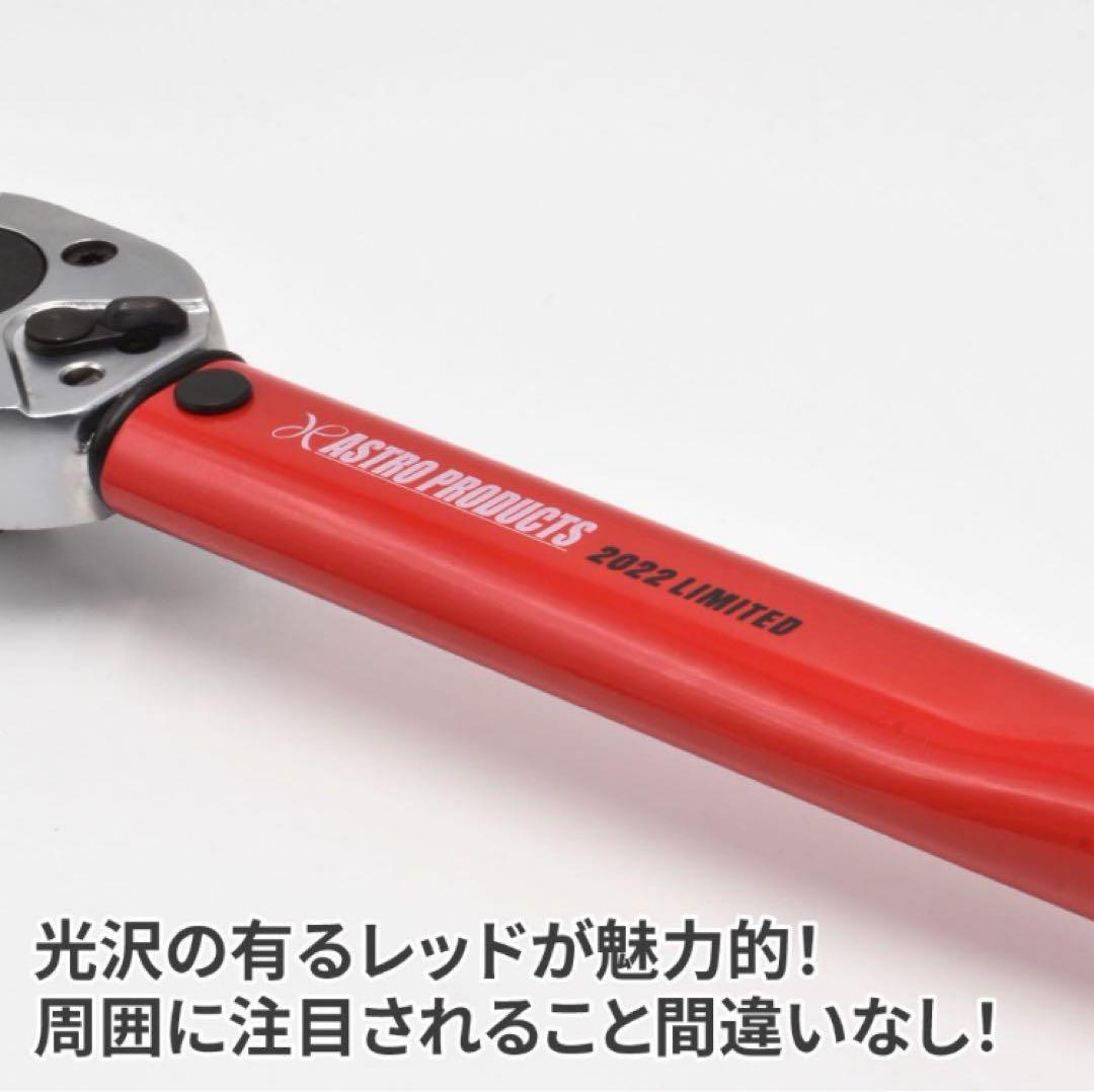 アストロプロダクツ 1/2DR 2022限定レッド　トルクレンチ
