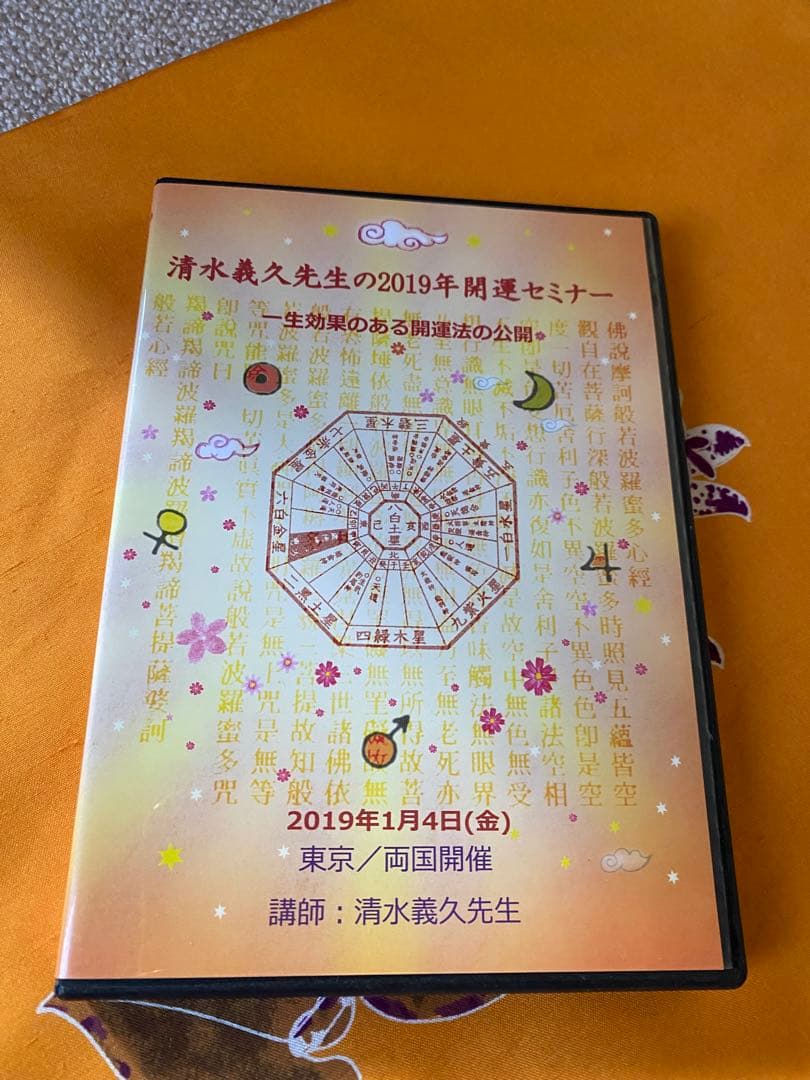 清水義久先生 2019年運選セミナー DVD