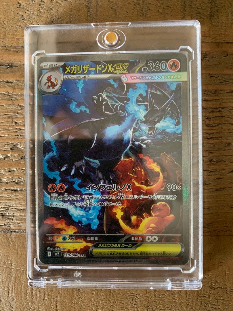ポケカ　メガリザードンX ex SAR　110/080　ポケットモンスターカード