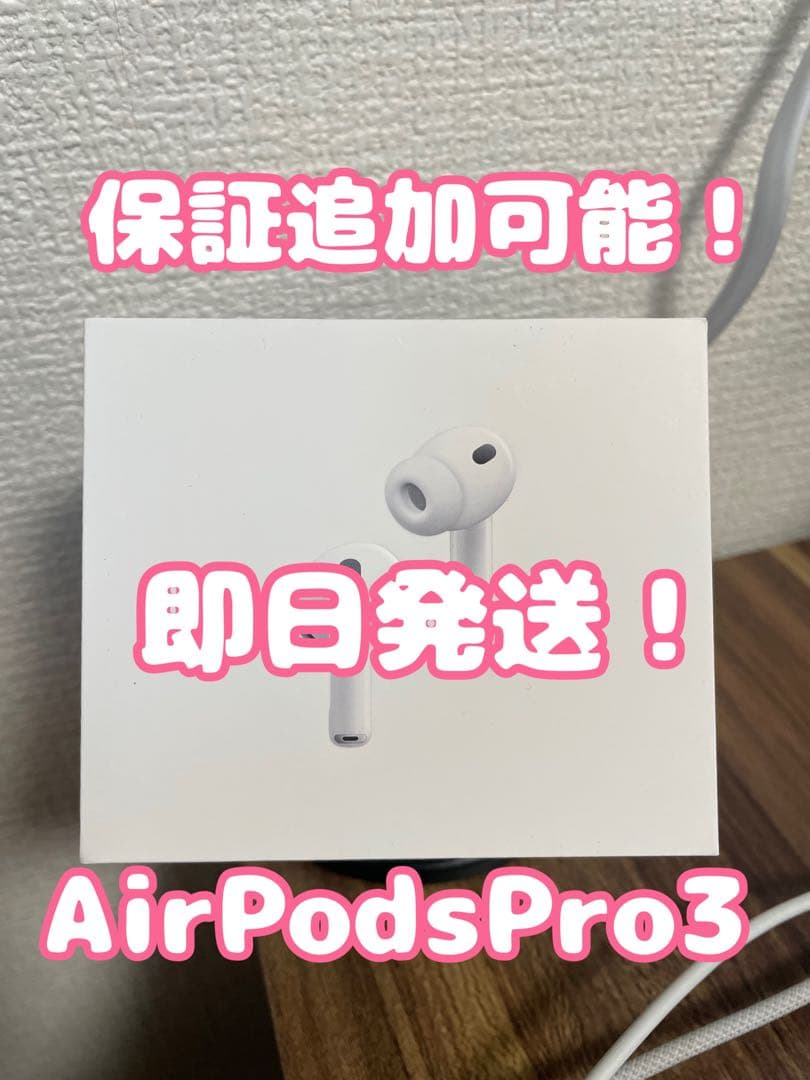 【即日発送！】 【美品】AirPodsPro3 ホワイト