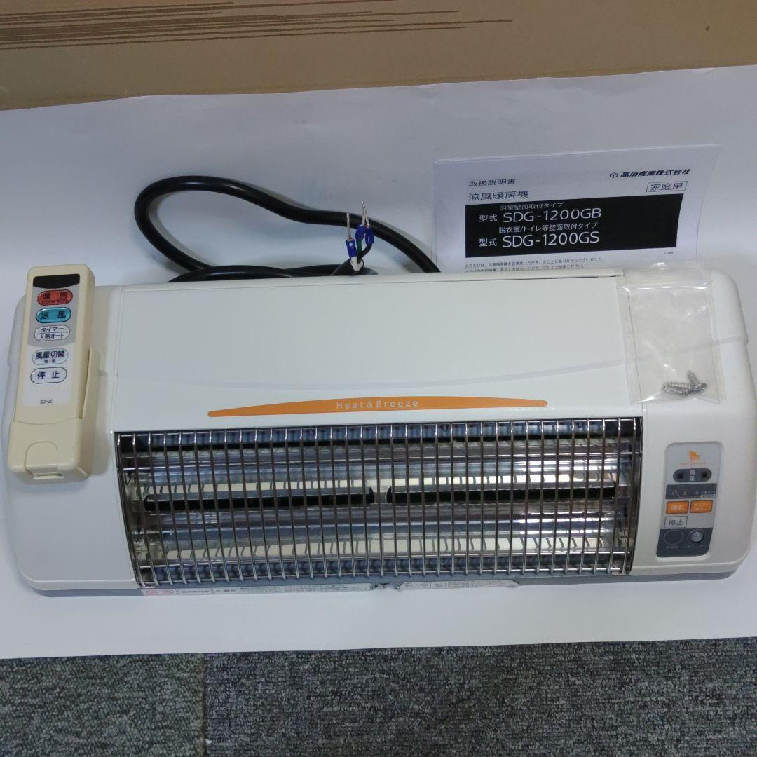 高須産業 涼風暖房機SDG-1200GB浴室用 防水仕様 風呂・脱衣所・トイレ等