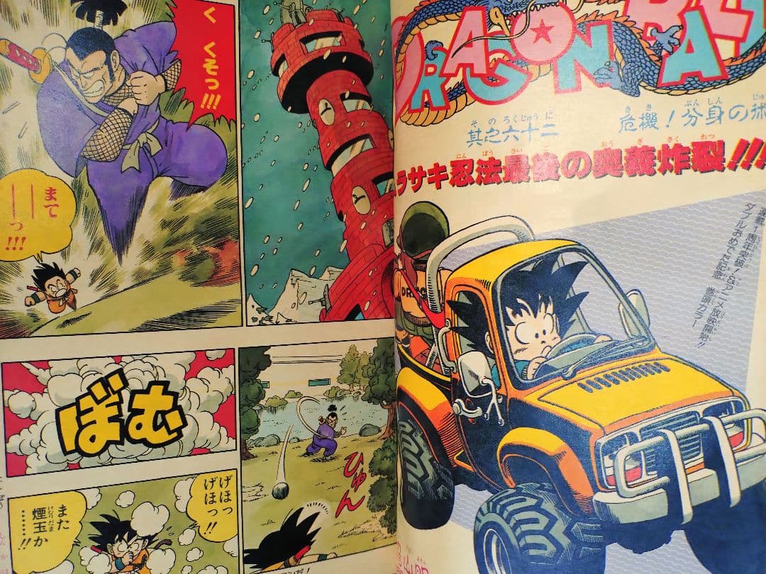 【週刊少年ジャンプ1986年12号】ドラゴンボール　連載1周年記念　ポスター