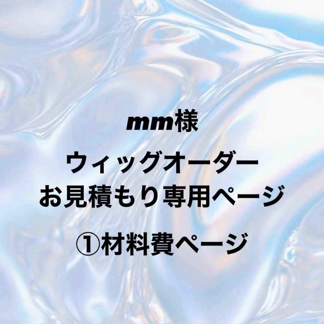 mm様 ウィッグオーダー①材料費ページ