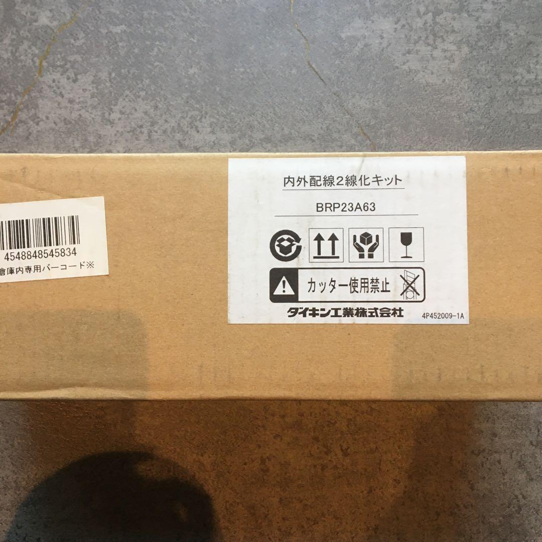 【ダイキン】内外配線2線化キット_BRP23A63